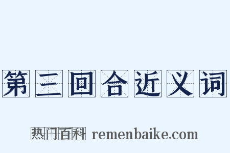 第三回合近义词是什么意思的图片